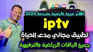 تطبيق iptv مجاني دون اشتراك لجميع عشاق الباقات الرياضية والترفيهية  free iptv [upl. by Arraeit]