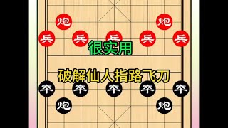 象棋布局 破解仙人指路 象棋高手 下棋的手法和技巧 [upl. by Solram]