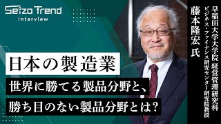 【製造業衰退論は間違い】早大・藤本隆宏教授が語る、日本企業が「世界に勝てる製品分野」とは？ [upl. by Ttcos]