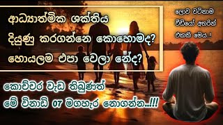 මේ විනාඩි 07 ඔබට ආය හමු නොවෙන්න පුලුවනි මගහැර නොගන්න  ආධ්‍යාත්මික ශක්තිය  භාවනා  දියසෙන් diyasen [upl. by Aiello169]