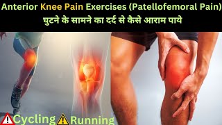 Pain Relief Exercises for Patellofemoral SufferersAnterior Knee painChondromalacia patellaKnee [upl. by Corina]