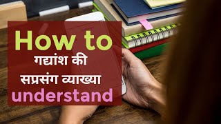 Gadyansh ki vyakhya kaise karenगद्यांश की सप्रसंग व्याख्या कैसे करें [upl. by Cosimo]