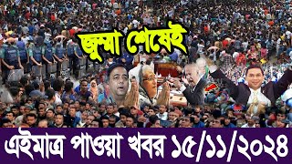 Ajker Bangla Khobor 15 Nov 2024  Bangladesh letest news  Somoy Sangbad  Ajker Bangla News [upl. by Ciri]