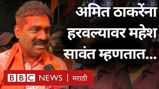 Maharashtra Election Result  Mahesh Sawant Amit Thackeray ना हरवल्यावर काय म्हणाले  Mumbai [upl. by Yeoj]