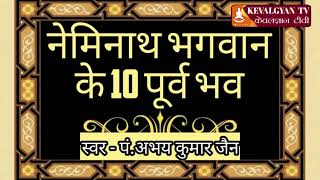 Neminath Bhagwans Story Of 10h Bhav  नेमिनाथ भगवान के 10 पूर्व भव की कथा  Inspiring Jain Story [upl. by Cottle]