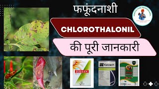 Fungicide Chlorothalonil 75 WP की कार्यविधि Dose Brand name इसकी कीमत agricultureprofessional [upl. by Kcinom]