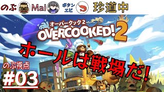 ＃03 三人寄らば！！【overcooked2 オーバークック2】 [upl. by Kauslick857]