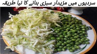 Band Gobhi Aur Matar Ki Mazedar Sabzi Ki Recipe By Cooking With ManahilCabbage Recipe In 10 Minutes [upl. by Frech]