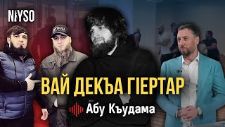 Инцидент в Wildberries  Вай декъа гIертар  Абу Къудама [upl. by Blus]