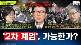 野 김민석 quot尹 2차 계엄 100 있다quot 주장진짜 가능할까  장윤선amp장성철 권순표의 뉴스하이킥 MBC 241205 방송 [upl. by Kelcy]