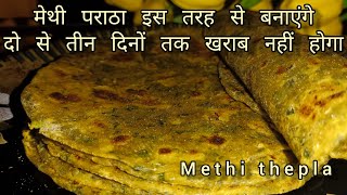 methi paratha recipe  methi ka paratha  methi thepla  methi thepla for travel  breakfast recipe [upl. by Cargian]