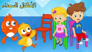 Arabic kids songs  اغنية الكراسي الموسيقية  اغاني اطفال  الأطفال السعداء [upl. by Terence]