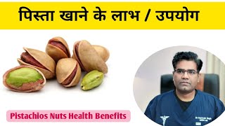 Pistachios Health Benefits  Fat  Protein  Calorie Minerals Vitamins  पिस्ता खाने के फायदे [upl. by Elsinore]