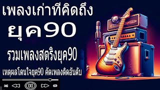 เพลงเก่าที่คิดถึงยุค90 เหตุผลโดนใจยุค90 คัดเพลงติดอันดับ 💗 รวมเพลงสตริงยุค90เพราะๆ ฟังยาวต่อเนื่อง [upl. by Cronin705]