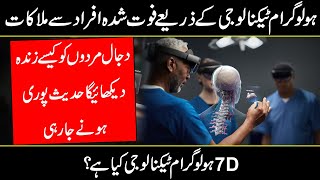 What is Hologram Technology Explained In Urdu Hindi [upl. by Gerc]