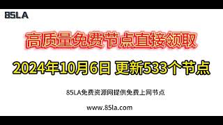 2024 年10月6日免费高速节点发布！533 个超稳VPN节点，全面测试支持 V2ray、CLASH、SINGBOX、QuantumultX、Shadowrocket 客户端！ [upl. by Rennob]