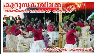 ആടിതകർത്തു 🔥 വനിതാ ഓണംകളി സംഘം 🌹 Kurumbakavilamma l Mofsal Kalabhavan l Velliamkunnu [upl. by Lemmy]