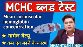 What is MCHC blood test in hindi  its Normal Range amp High and Low Value Explained [upl. by Neyut263]