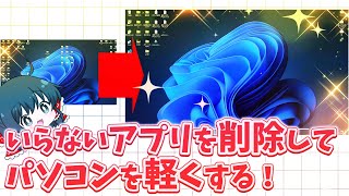 【ゆっくり解説なし】いらないアプリを削除してパソコンを軽くする！超簡単な方法だけ [upl. by Garey827]