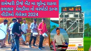 Ramesh DJ pant Masuri kalakar  રામેશ્વરી ડીજે બૈટ મા  સુરેન્દ્ર રાઠવા કલાકાર [upl. by Ober]