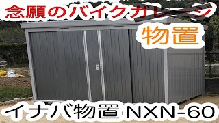 夢のバイクガレージ・・・はできないからバイク物置設置してみた！ イナバ物置 [upl. by Xila764]