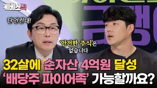 하이엔드소금쟁이 주식 배당금으로 조기 은퇴 파이어족 될 수 있을까요 필쌤이 알려주는 자산 포트폴리오 가이드라인 ｜KBS 240910 방송 [upl. by Dall800]