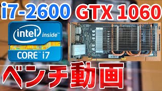 まだまだ現役！ i7 2600 GTX1060 ベンチマーク動画 [upl. by Ilona722]