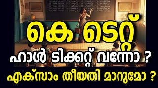 Final മറുപടി  KTET EXAMINATION NEW NOTIFICATION IMPORTANT UPDATE [upl. by Nahsar]