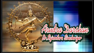 Arudra Darshan 27122023 ஆருத்ரா தரிசனம் நடராஜர் ரூபம் Rajasekara Sivachariyar [upl. by Zed]