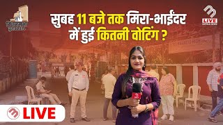 Mira Bhayander में 11 बजे तक हुई कितनी वोटिंग । Vidhansabha 2024 । MB LIVE [upl. by Janessa]