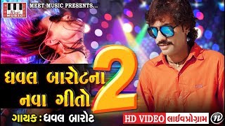 Dhaval Barot  New Song  HD Video  Part 2  Dhaval Barot Live Program  New Song 2018 [upl. by Sac]