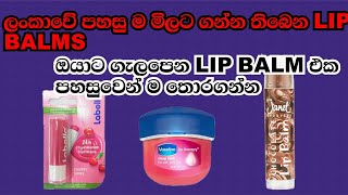 Best Lip Balms in Sri LankaHampN Tricks [upl. by Earazed]