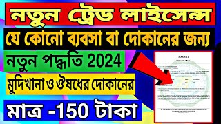 🔥How to apply Trade License online 2024  ব্যবসার জন্য ট্রেড লাইসেন্স কিভাবে বানাবেন 👆 [upl. by Marlea]