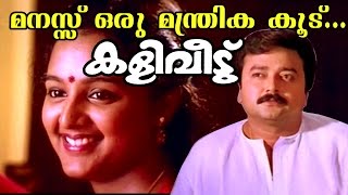 Manassu Oru  Kaliveedu  Malayalam Movie Song [upl. by Lundberg481]