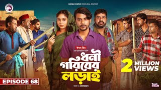 Dhoni Goriber Lorai  ধনী গরিবের লড়াই  EP 68  Eagle Team  Drama Serial  New Natok 2024 [upl. by Asp]