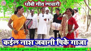 पीके गाजा  धोबिया गाना लाचारी  Mirdangi Nach video  Godau nach  dhobiya Gana  DhobiGeet [upl. by Yliab933]