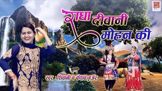 राधा दीवानी मोहन की  शिवानी का एक और शानदार कृष्ण भजन  Shivani Song KrishnBhajan [upl. by Grimaud24]