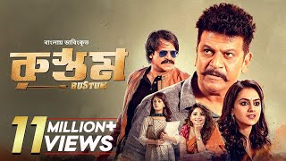 Rustum  Shiva Rajkumar Vivek Oberoi Shraddha Srinath  Bangla Dubbed Tamil Movie [upl. by Yolane]