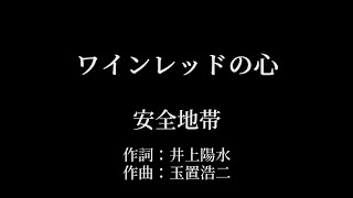 ワインレッドの心：安全地帯 【カラオケ音源】 [upl. by Rika]