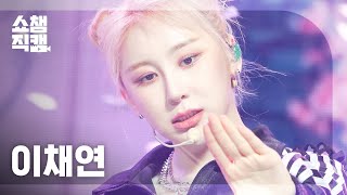 쇼챔직캠 4K LEE CHAEYEON  KNOCK 이채연  노크  Show Champion  EP472 [upl. by Filler]