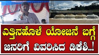 DK Shivakumar ಎತ್ತಿನಹೊಳೆ ಯೋಜನೆ ಬಗ್ಗೆ ಜನರಿಗೆ ವಿವರಿಸಿದ ಡಿಕೆಶಿ Yettinahole siddaramaiah [upl. by Efinnej896]