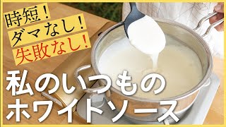 【黄金比率】牛乳を一気に入れてもダマにならない！一番手軽なホワイトソースの作り方 [upl. by Notkcorb]