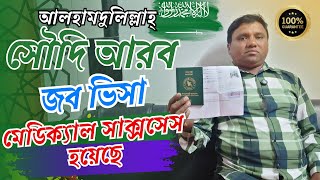 আলহামদুলিল্লাহ্‌ সৌদি আরব জব ভিসার মেডিক্যাল সাক্সসেস হয়েছেফ্লাই ইয়াদ এভিয়েশন [upl. by Mellitz]