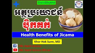 អត្ថប្រយោជន៍មើមប៉ិកគក់ l Health Benefits of Jicama l ចំណេះដឹងសុខភាព l CML Health Science Official [upl. by Ahsieker]