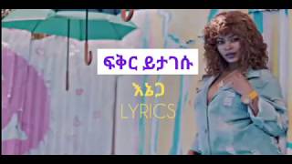 Fikir Yitagesu  Eziga  እዚጋ Music lyrics [upl. by Broderick337]