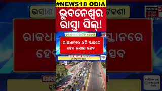 ଟ୍ରାଫିକ କଟକଣା ଜାରି କରିଛି କମିଶନରେଟ ପୋଲିସ  Traffic Restriction in Bhubaneswar  OdishaNews  OdiaNews [upl. by Farrington901]