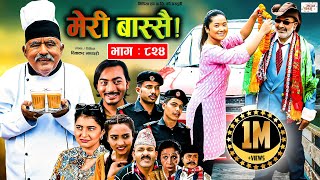 Meri Bassai  मेरी बास्सै  Ep  835  28 Nov 2023  Nepali Comedy  Surbir Ramchandra  Media Hub [upl. by Gisela]