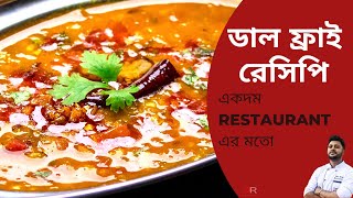 ডাল ফ্রাই  Dal Fry Recipe Bangla  Restaurant Style Dal Fry Recipe in bengali [upl. by Eintihw]