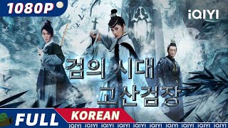 【KO SUB】검의 시대 고산검장  중국 판타지  무협  스릴러  iQIYI 한글자막 영화  AI 번역된 한글자막 제공함 [upl. by Aniaj]