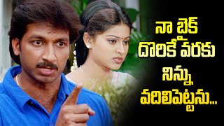 నా బైక్ దొరికే వరకు నిన్ను వదిలి పెట్టను  Gopichand  Tholi Valapu  ETV [upl. by Berthe39]